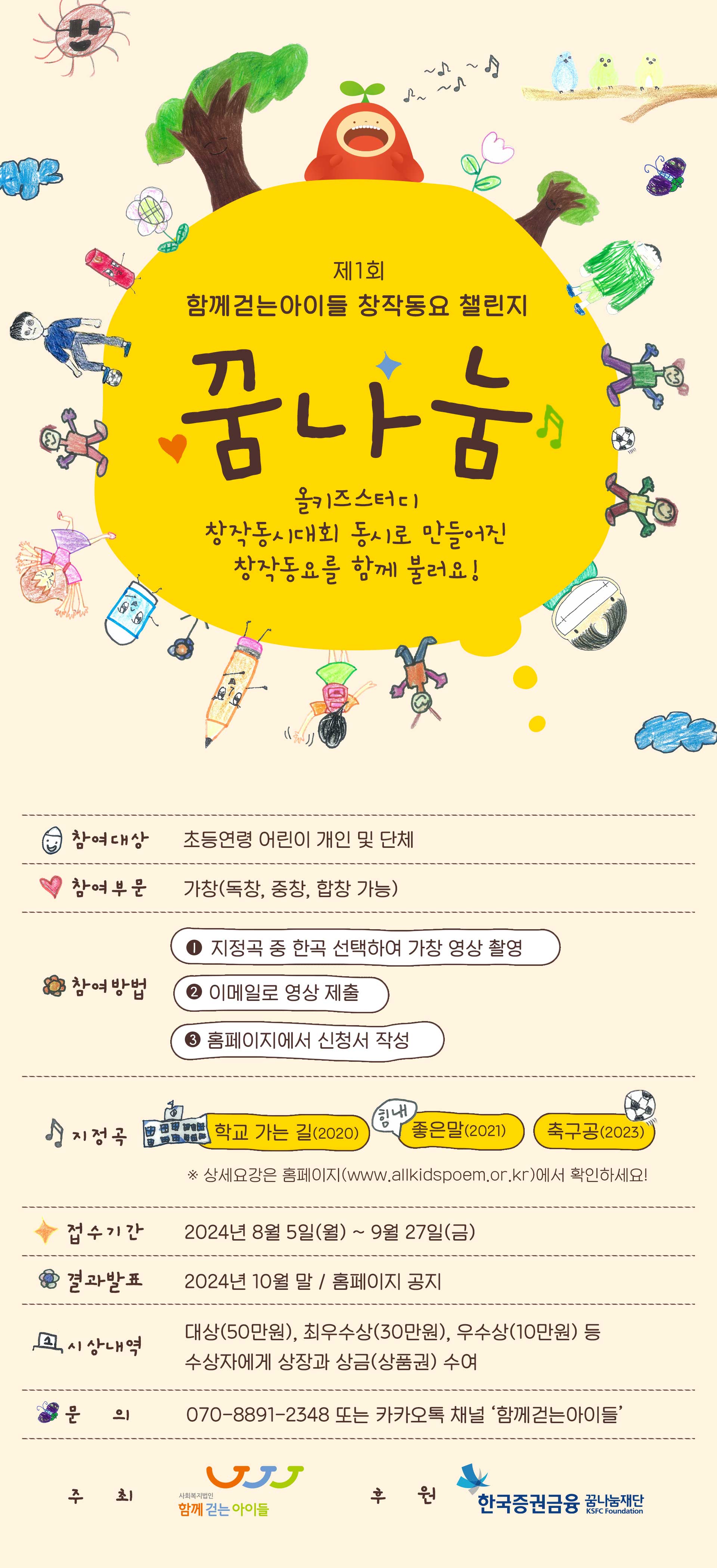 제1회 함께걷는아이들 창작동요 챌린지 홍보물