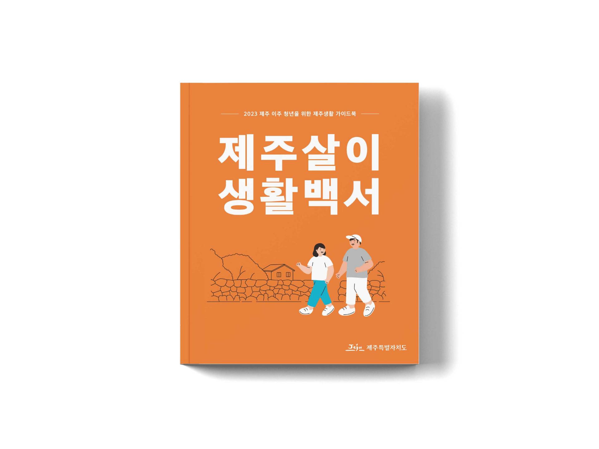 2023 제주 이주청년 웰컴키트 - 제주살이 생활백서