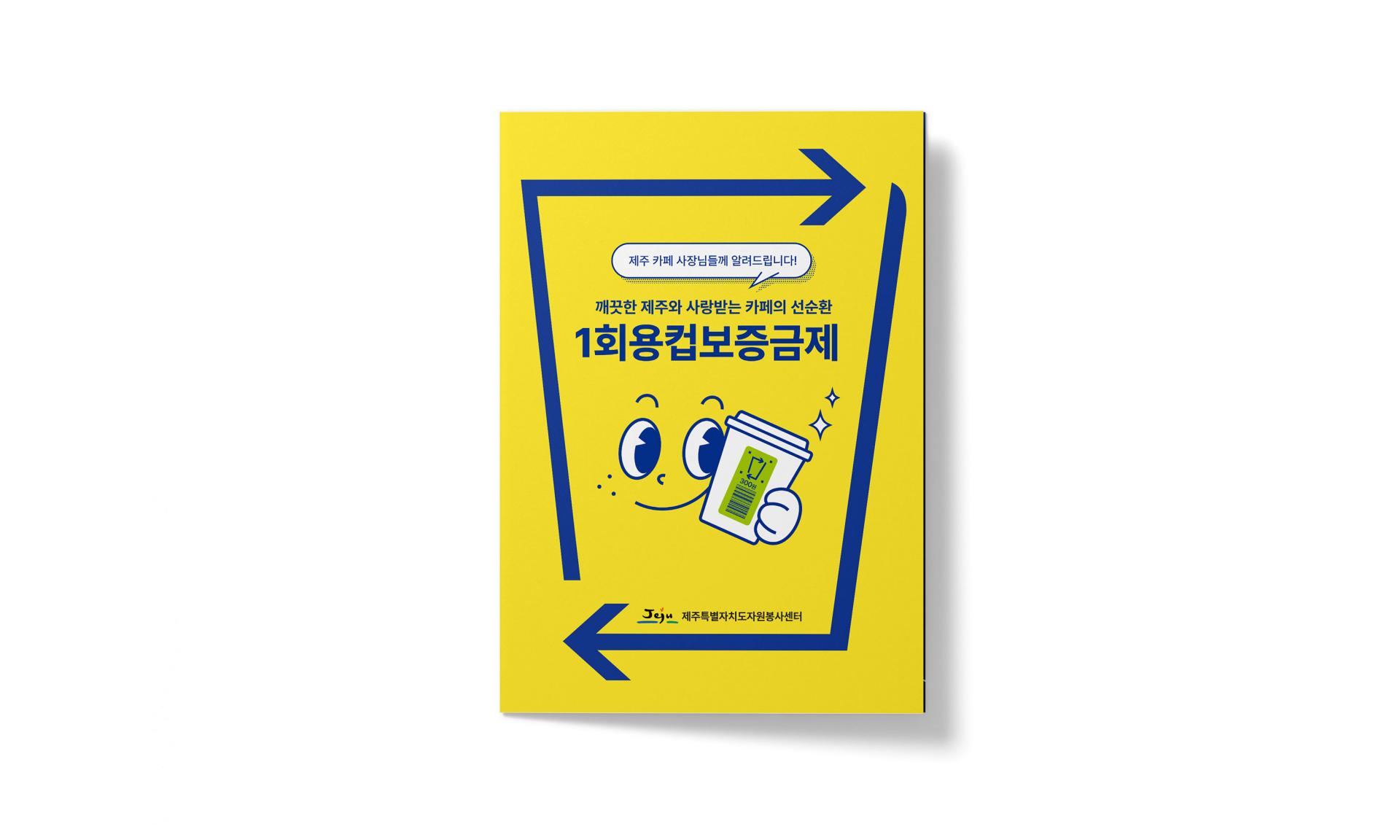 제주자원봉사센터 1회용컵보증금제 리플렛