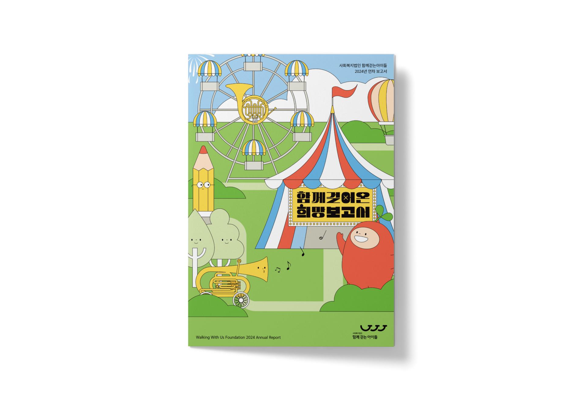 사회복지법인 함께걷는아이들 2024 애뉴얼리포트